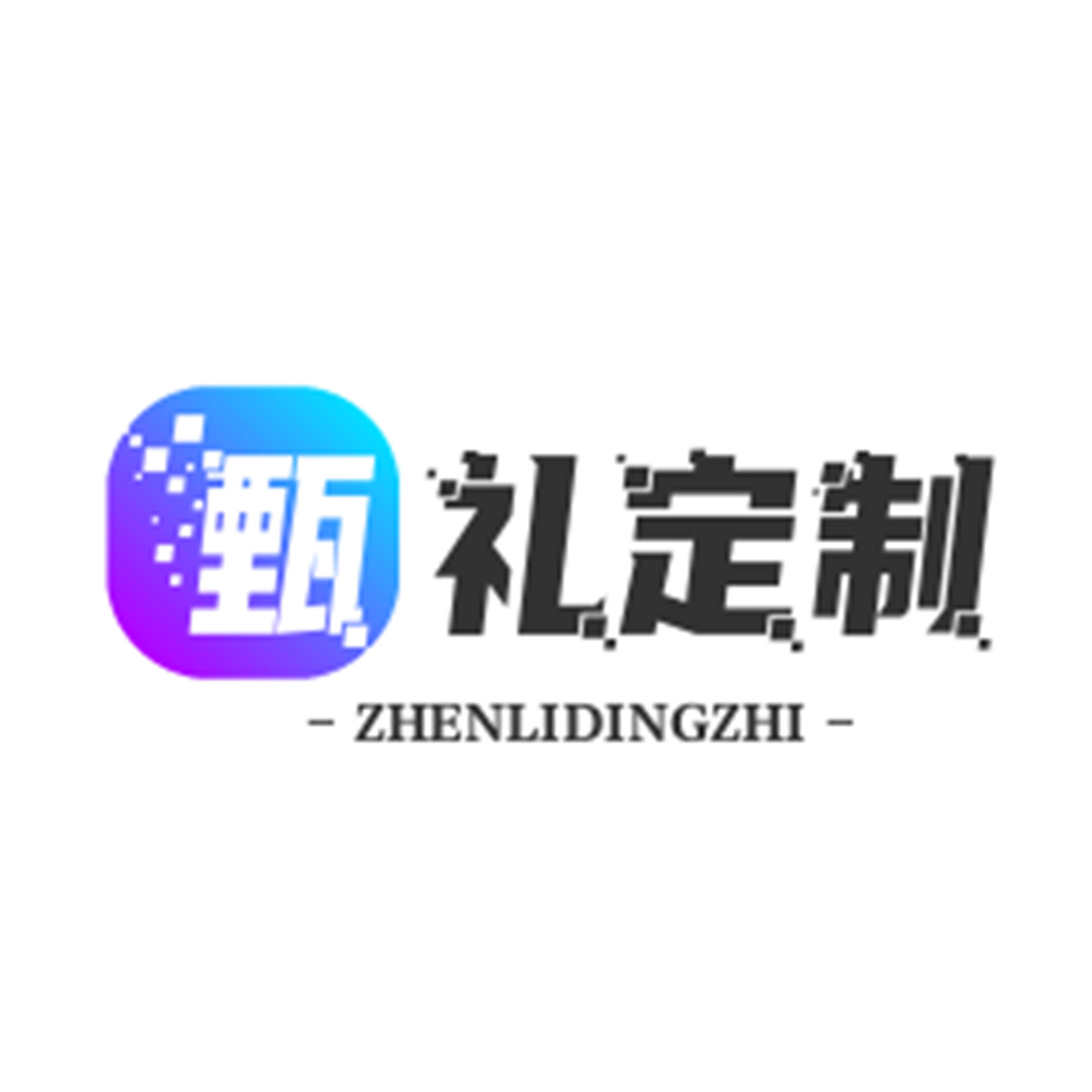 甄礼定制的LOGO