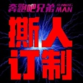 撕人订制