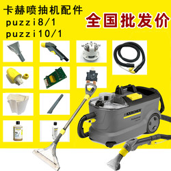 German Kach Puzzi8 Sofa Spray Pumping Pipe Kchi Puzzi10/1 Cleaner Motor Carpet Pick Accessories