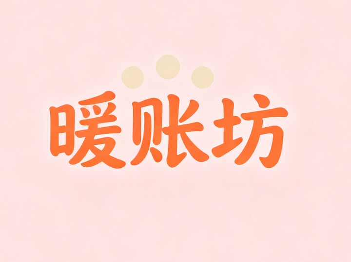 暖账坊的LOGO