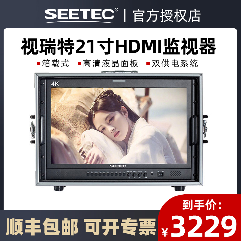 SEETEC 21 inch full height inventory reverse camera monitor 4k director box mounted desktop SDI monitor director monitor