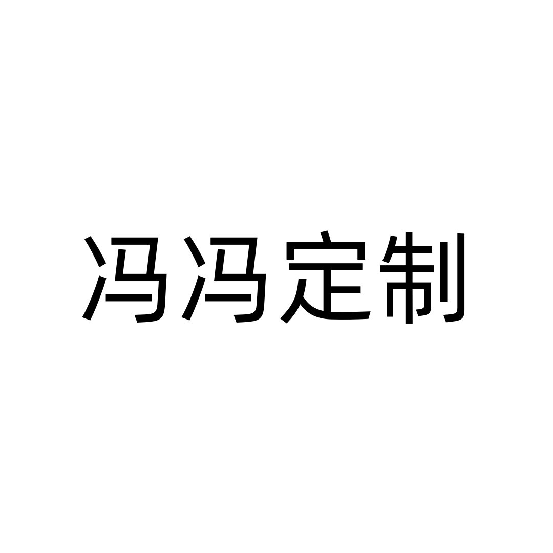 冯冯定制女包