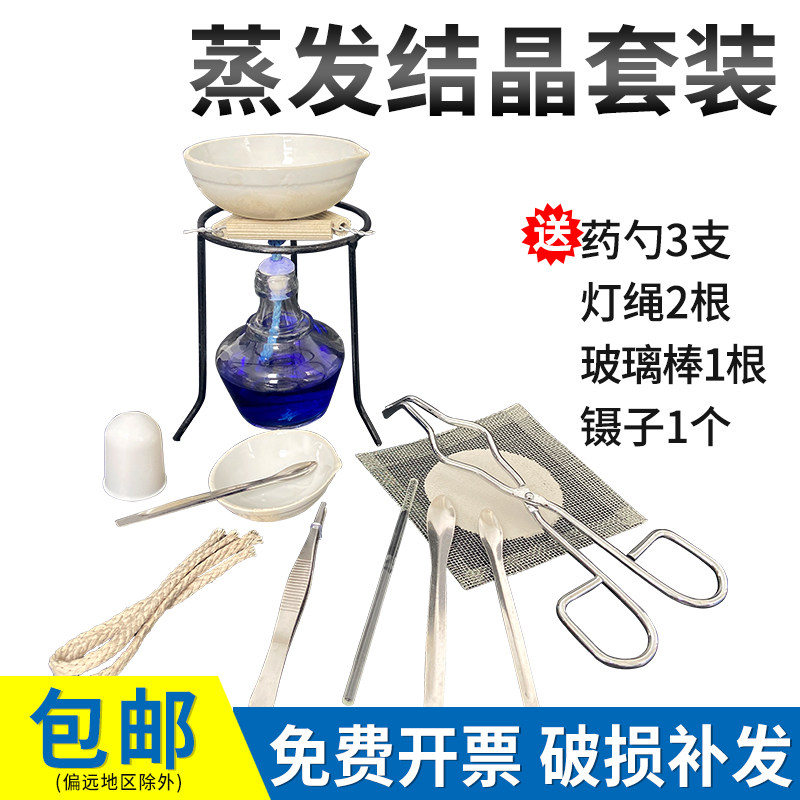 蒸发结晶套装粗盐提纯实验器材加热套装提取氯化钠食盐NaCl加热蒸发皿三脚架酒精灯实验室diy手工实验器材