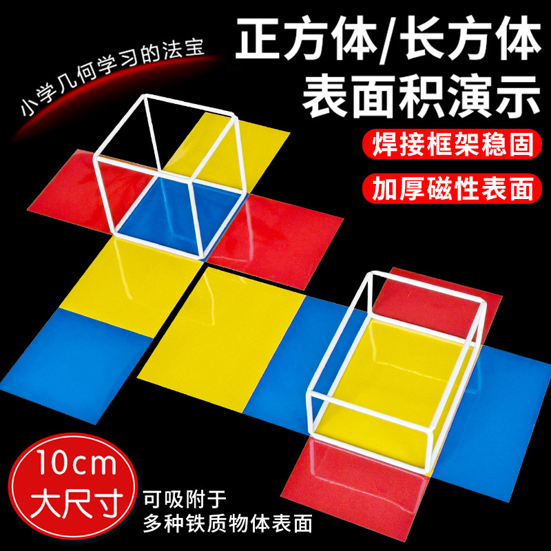 正方体长方体框架磁吸磁性展开模型图五六年级棱长与表面积计算演示器搭建拼接数学教具小学学具立体几何模型