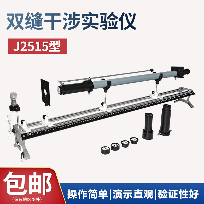 J2515双缝干涉演示器单缝衍射观察仪实验仪器双缝衍射实验器中学物理实验光学教学仪器