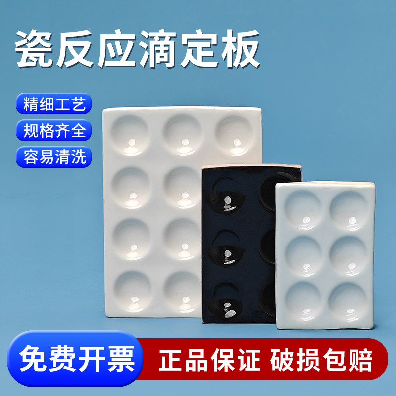 陶瓷反应板点滴板6孔瓷反应皿瓷井穴板耐酸碱理化瓷比色井穴板初高中化学实验器材教学仪器