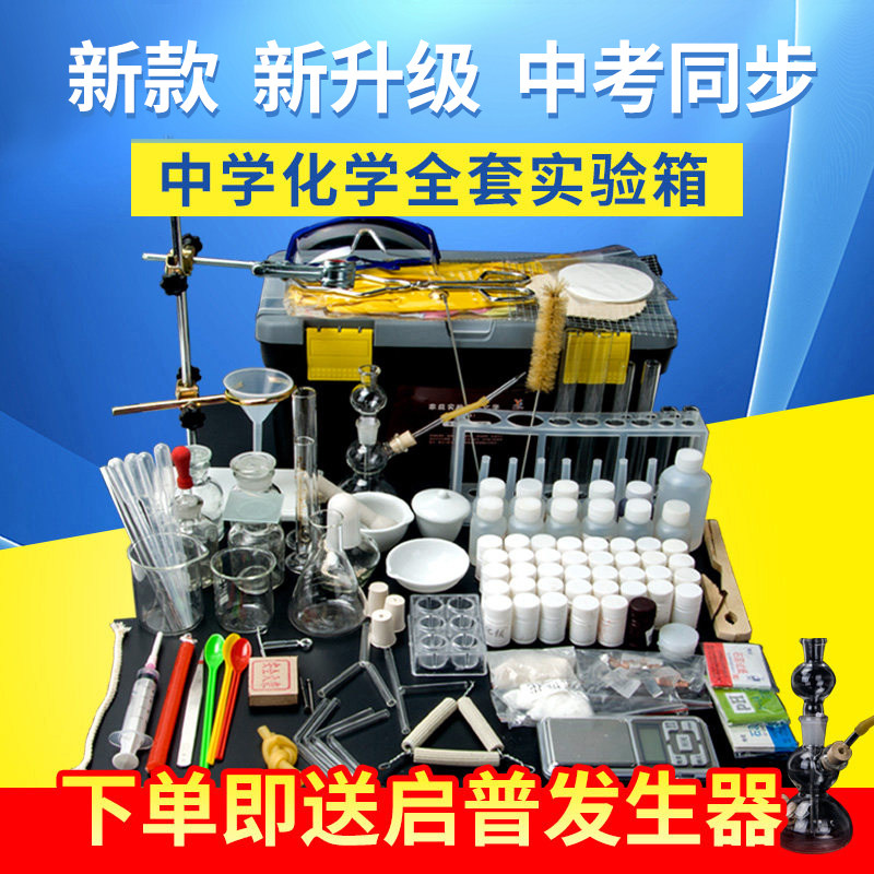 初中化学实验器材箱全套装八九年级中考化学实验箱试剂药品玻璃仪器实验室用品试验箱实验室教具化学实验套装