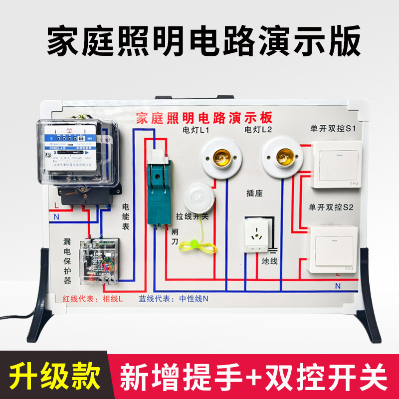 家庭照明电路演示板家庭电路示教板模拟家庭电路单开双控灯教师演示用中学物理电学教学仪器新课标升级可手提