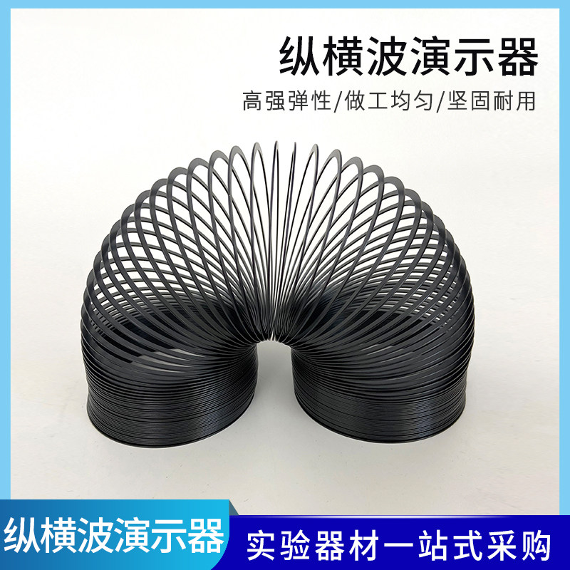 金属波动弹簧横波纵波演示器教学仪器疏密波弹簧扁钢丝物理器材拨动弹