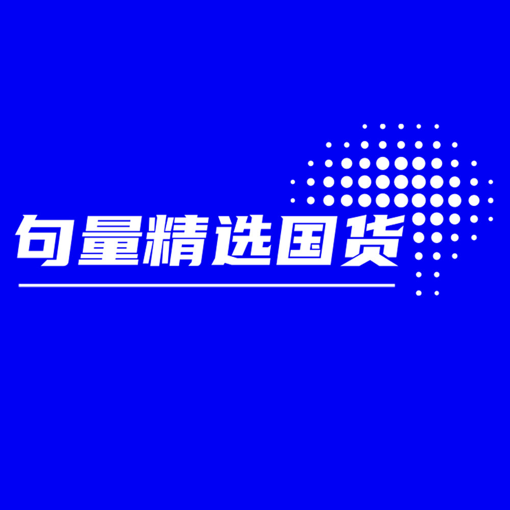 句量精选国货
