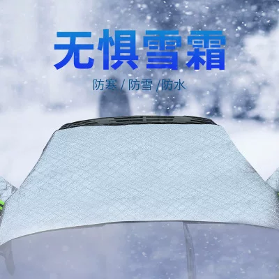 汽车遮雪档挡风玻璃罩防雪挡遮阳挡磁性遮雪挡防冻防雨前档防霜罩