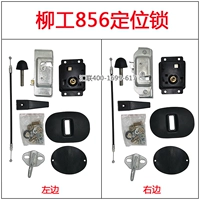 Liu Gong 856 позиционирование блокировки HL-016