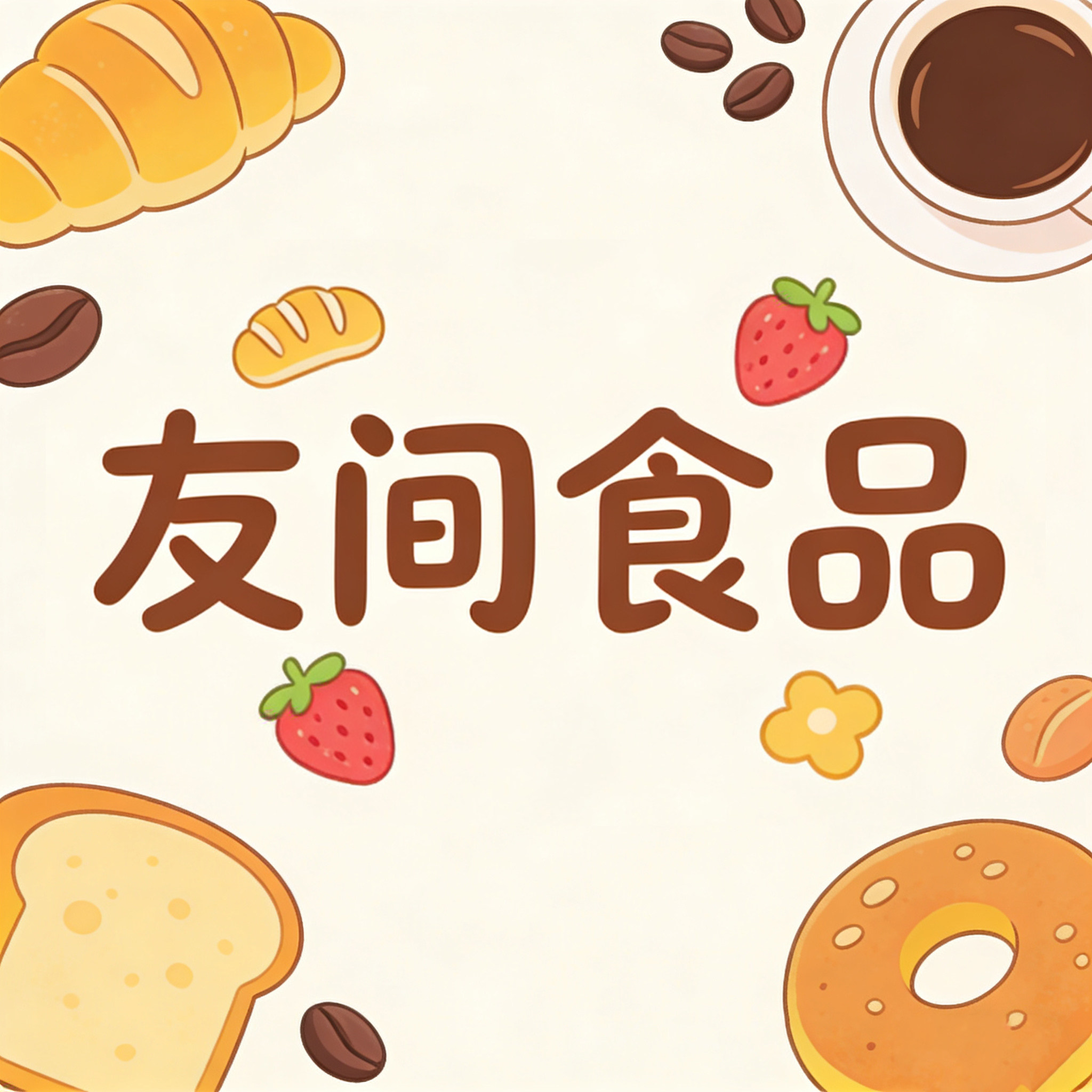 友间食品贸易商行的LOGO
