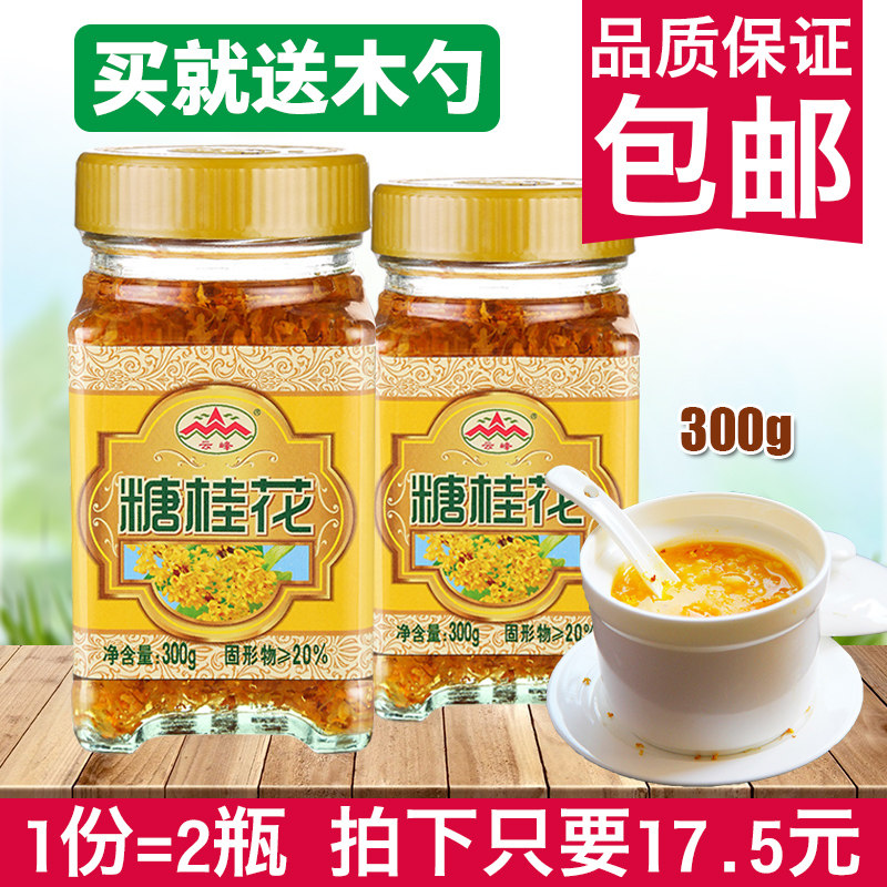Cloud Peak Sugar Sweet-scented Osmanthus 300g Dessert Pastry in Guilin Special production of osmanthus Jam Honey Brewed Osmanthus Osmanthus Osmanthus