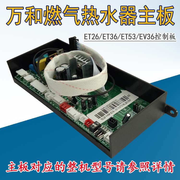 Wanhe gas water heater JSQ20-10C26 C66 ET26 ET36 EV36 motherboard controller computer board