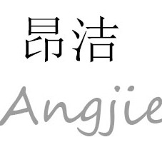 昂洁