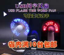 Handheld USB mini flash word light-emitting LED fan toy toy portable DIY custom advertising gift students