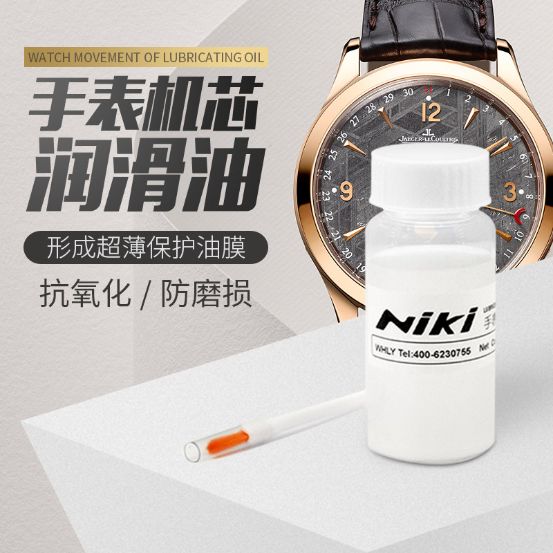 仪表表手表机芯维修润滑剂手表盘干膜润滑剂手表养护防锈润滑剂