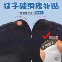 Silk Socks Tonic holes Divine Instrumental Socks Tonic self-adhesive Broken Holes No Marks Repair Patches Patch Down Clothing White Skin Socks Free Tailoring