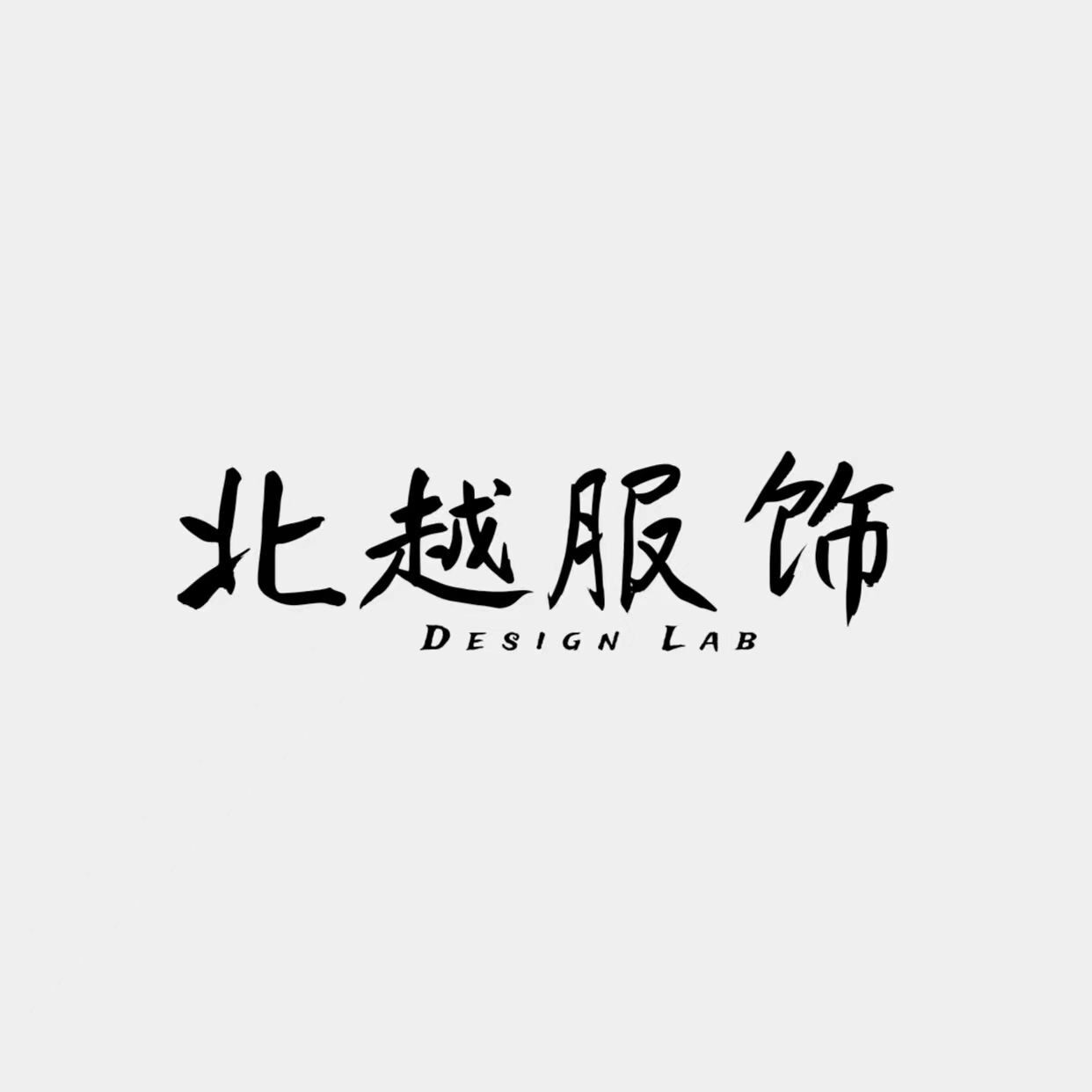 北越服饰优选店