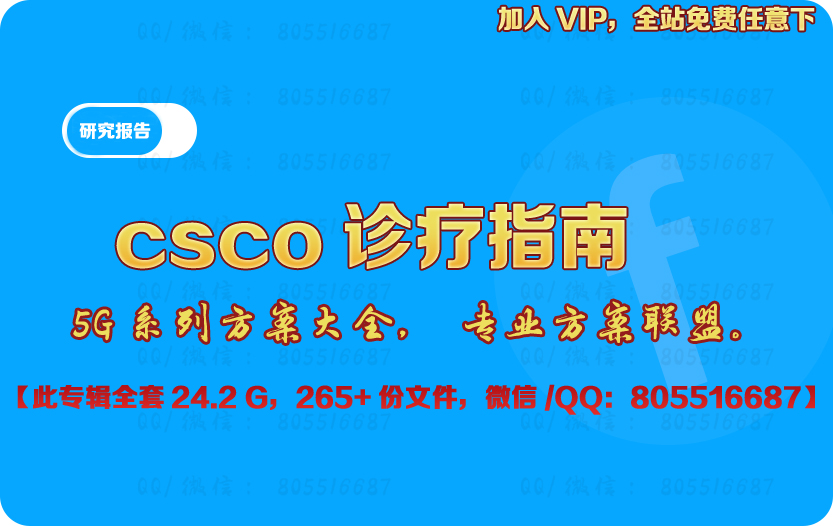《CSCO诊疗指南》24.2G资料大合集，260余份完整分析资料
