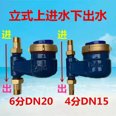 Household water meter vertical 4 minutes 6 points Upper water outlet water hot and cold water meter digital pointer vertical tap water meter