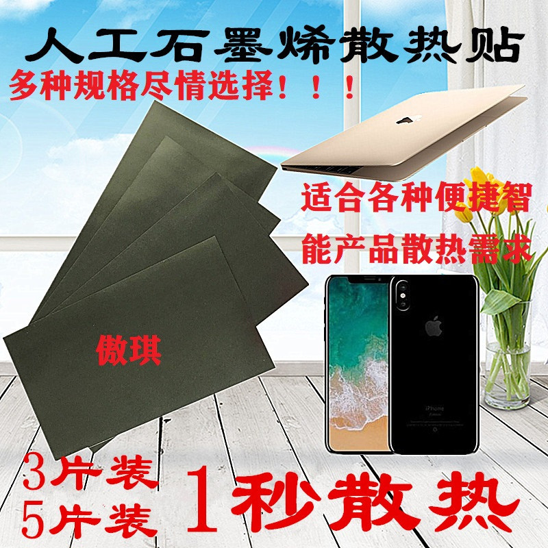 手机散热贴纸电脑主板CPU后盖导热绝缘片人工石墨烯降温膜