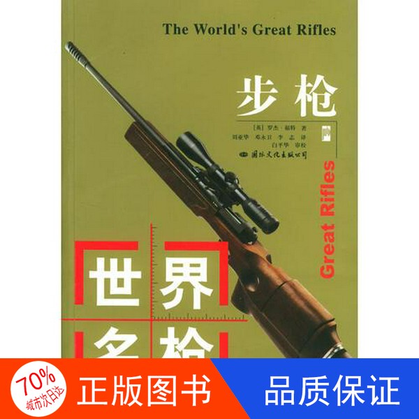 Authentic Edition with Free Shipping / World Famous Guns: Rifles (English) by Roger Ford; Translated by Liu Yahua and Others 9787801732552 Authentic Edition with Free Shipping / World Famous Guns: Rifles (English) by Roger Ford; Translated by Liu Yahua and Others 9787801732552