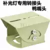 Surveillance fill light bracket Camera camera universal rotation duckbill bracket Shield GIMBAL bolt base