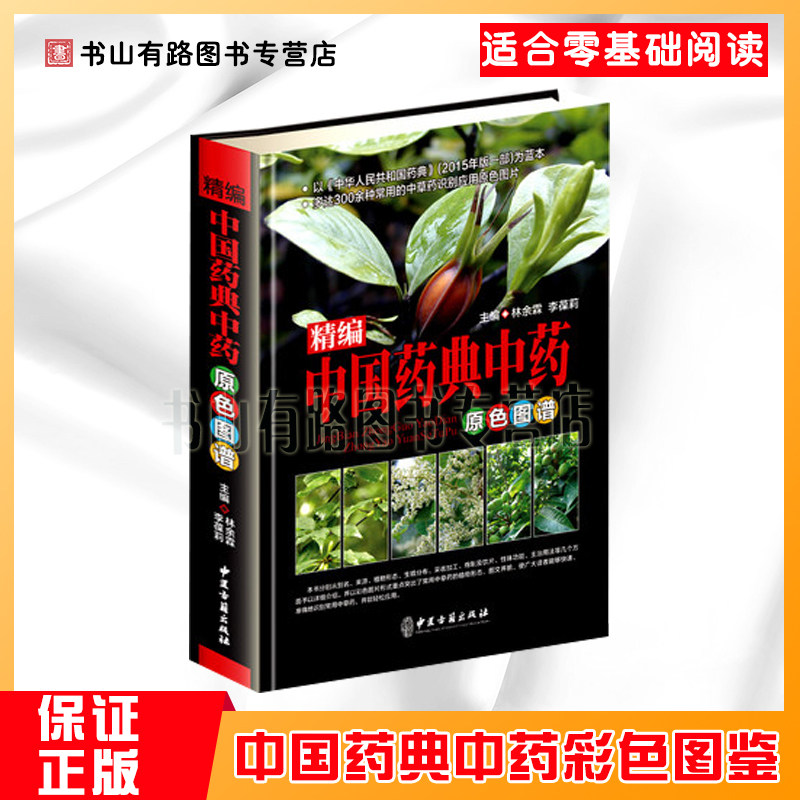Intensive compilation of the Chinese Pharmacopoeia primary color map of traditional Chinese medicine, color pattern version, hardcover, genuine graphic color map of Chinese herbal medicine, more than 300 kinds of commonly used Chinese herbal medicines, Chinese medicine health care, Compendium of Materia Medica, Chinese medicine