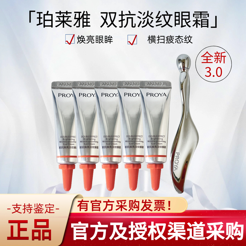 Version 3.0 Proya Night Light Eye Cream Sample Proya Dual Anti-Aging Eye Cream Essence Reduces Fine Lines and Dark Circles Version 3.0 Proya Night Light Eye Cream Sample Proya Dual Anti-Aging Eye Cream Essence Reduces Fine Lines and Dark Circles