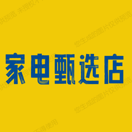 家电甄选店