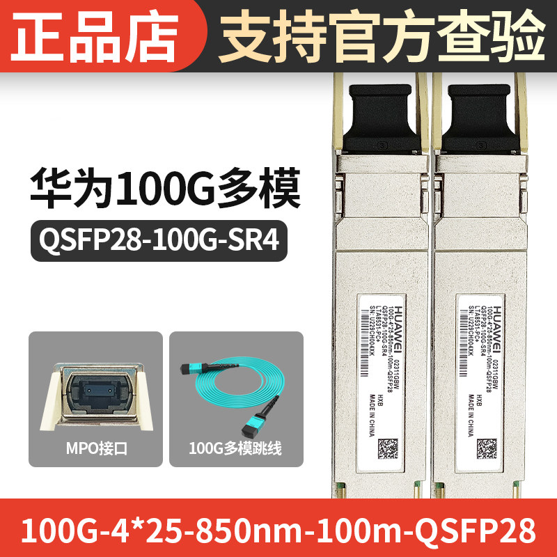 华为100G光模块 100G多模 网络提速神器🔥-其它光纤设备-淘宝好物网