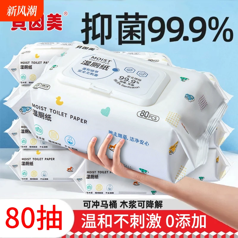 贝因美湿厕纸巾小包纯水便携装高效除菌湿巾纸可冲马桶月经期可用