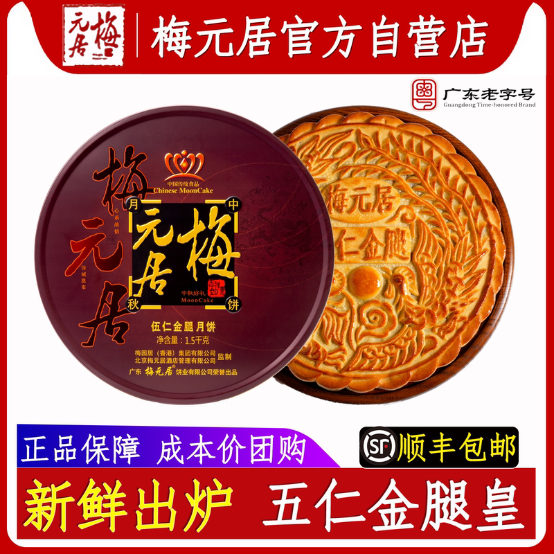 Meiyuanju Five Nuts Golden Ham Mooncake Ham Cantonese Style Gift Box Guangdong Traditional Five Nuts Large Mooncake Single Pack Meiyuanju Five Nuts Golden Ham Mooncake Ham Cantonese Style Gift Box Guangdong Traditional Five Nuts Large Mooncake Single Pack