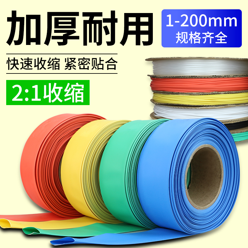 Thickened heat shrinkable tube insulated sleeve electrical wire waterproof thermoplastic shrinkable pipe color white transparent wiring shrinkable pipe