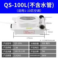 QS-100L (не водная труба)