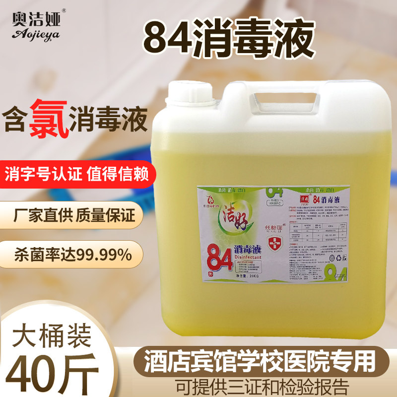 Jiehao 84 disinfectant large barrel commercial 40 pounds hotel hotel special disinfection water bucket sterilization disinfection mopping floor