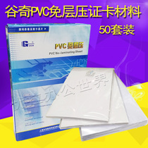 Valley-odd PVC-made card substrate thickened free of layer press making card printing material digital image and card making promotion