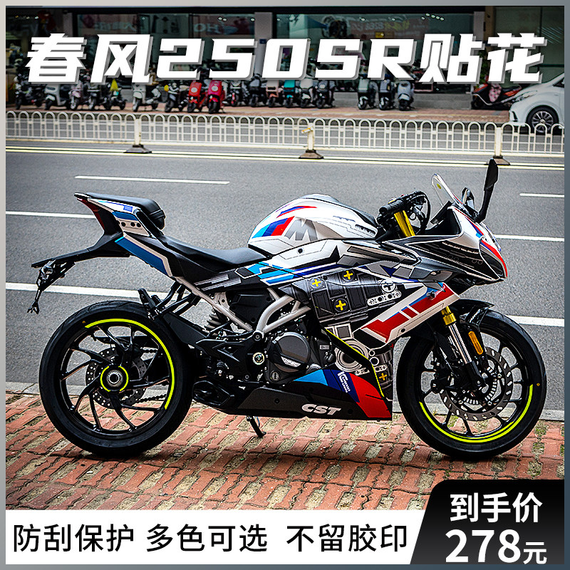 Applicable spring breeze 250SR pattern pattern modified car track 250 car body sticker strap can be customized