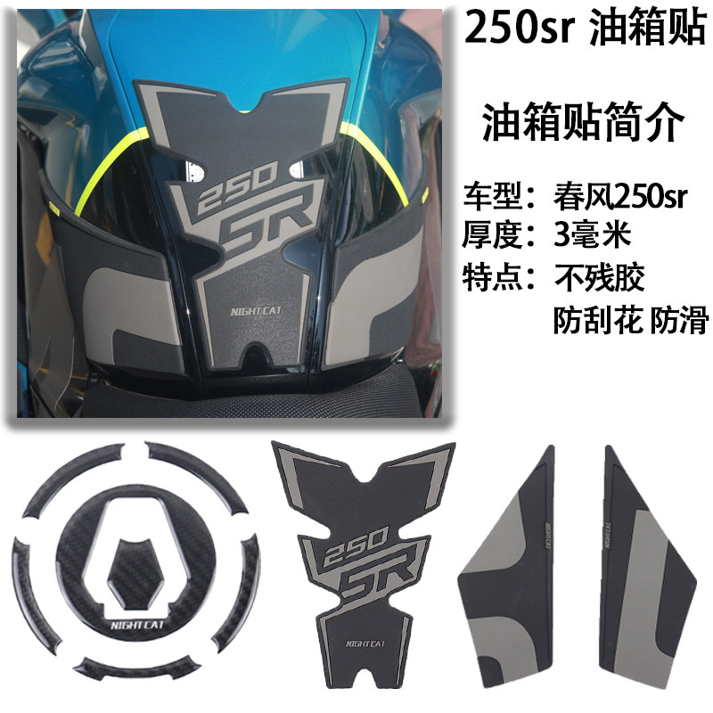 Suitable for Spring Wind 250sr fuel tank sticker modified track version fishbone sticker anti-slip patch fuel tank cover sticker protection tank sticker