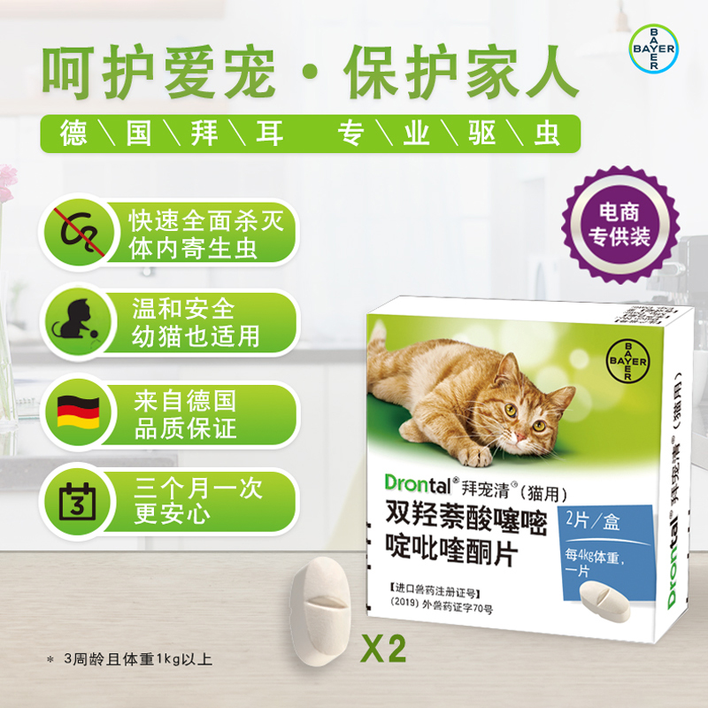 拜耳德國驅蟲藥貓拜寵清體內貓咪內驅獸用打寄生蟲除蛔蟲線蟲專用 拜耳德國驅蟲藥貓拜寵清體內貓咪內驅獸用打寄生蟲除蛔蟲線蟲專用