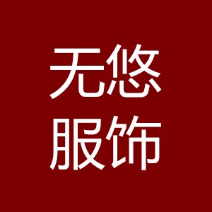 无悠服饰