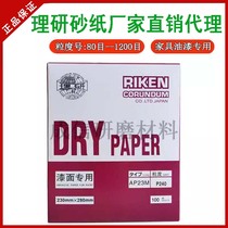 Factory direct sales Japanese Riken sandpaper AP23M dry sanding paper for paint surface special dry sanding paper for furniture polishing