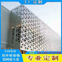 Aluminum veneer wood grain carving hollow fluorocarbon outer curtain wall body decoration shape punching perforated aluminum plate custom processing manufacturer
