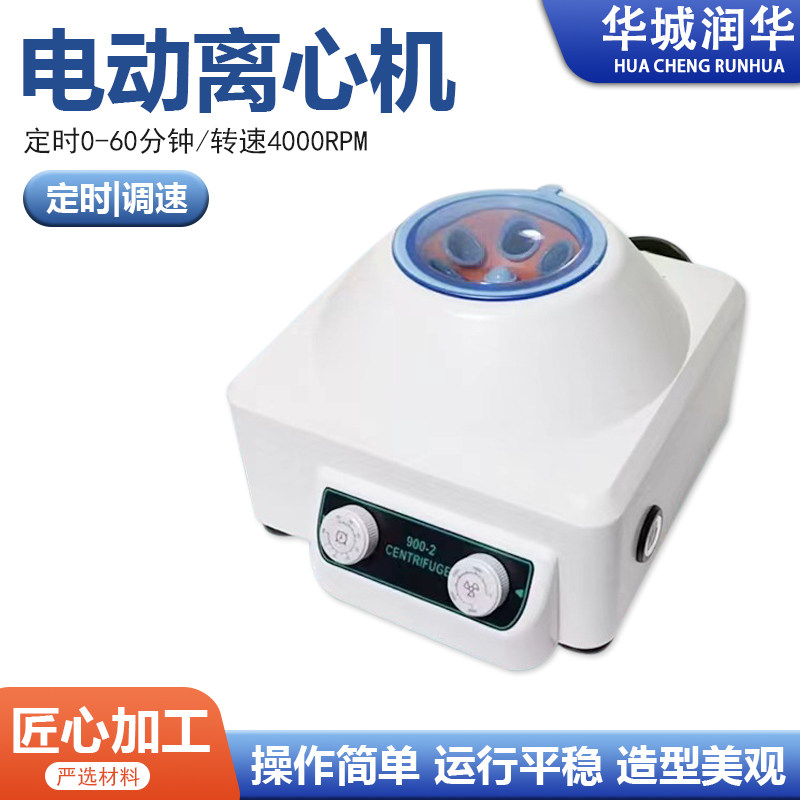 离心机低速小型台式离心机 无级调速900-2电动离心机 分离实验仪