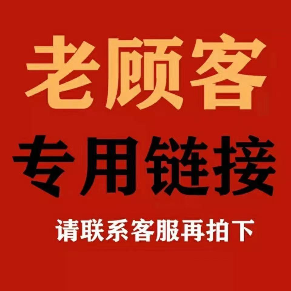 店铺商品专用 邮费/专用链接补多少拍多少   请和客服交流