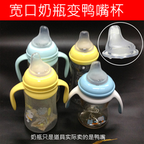 Distribution Day Con Wide Mouth Milk Bottle Duckbill Type Pacifier Silicone Duckbill Baby Bottle Change School Drinking Cup Suction Nozzle Flat Pacifier