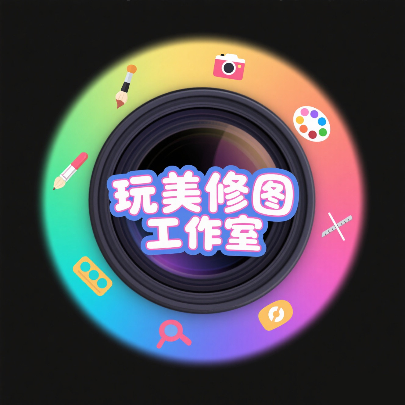 玩美修图工作室