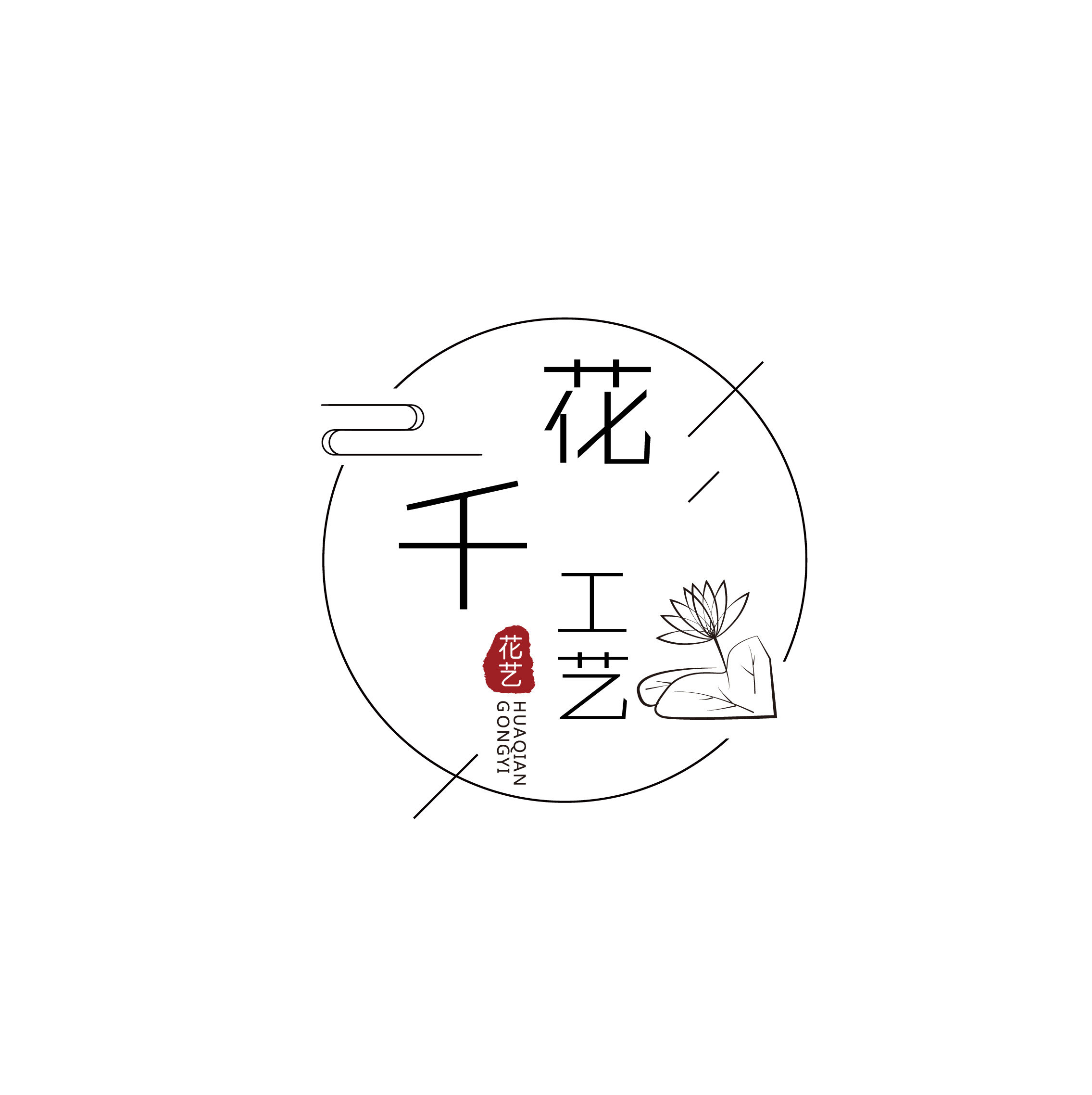 花千工艺
